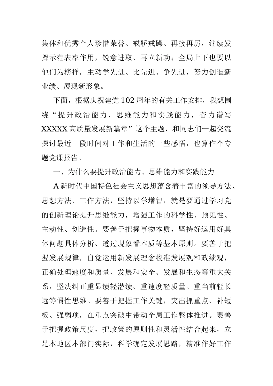 2023年七一表彰大会上的党课讲话：提升政治能力、思维能力和实践能力奋力谱写高质量发展新篇章.docx_第2页