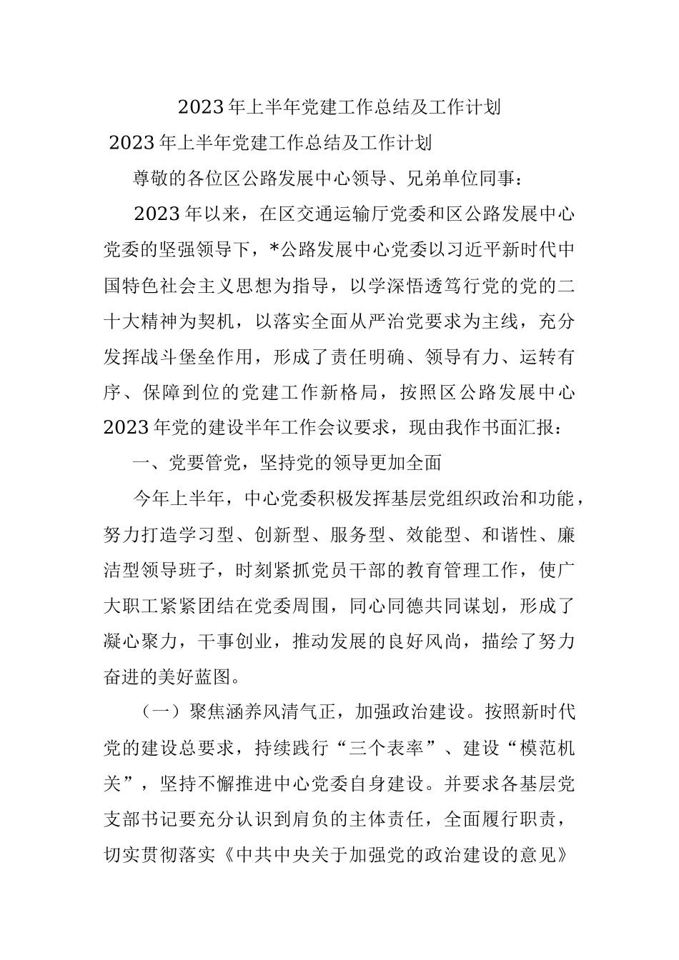 2023年上半年党建工作总结及工作计划.docx_第1页