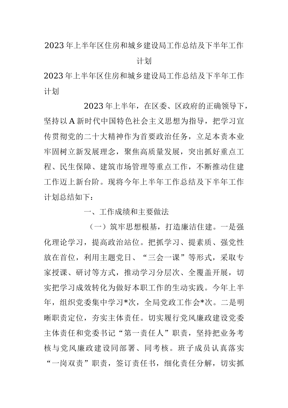 2023年上半年区住房和城乡建设局工作总结及下半年工作计划.docx_第1页