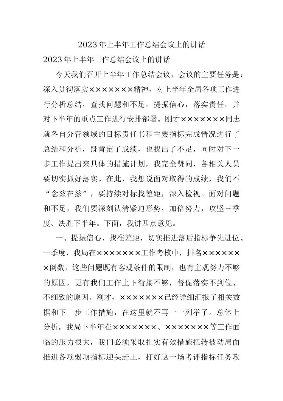 2023年上半年工作总结会议上的讲话.docx_第1页