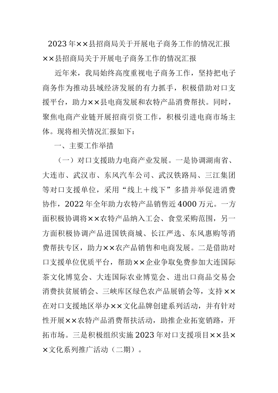 2023年××县招商局关于开展电子商务工作的情况汇报.docx_第1页