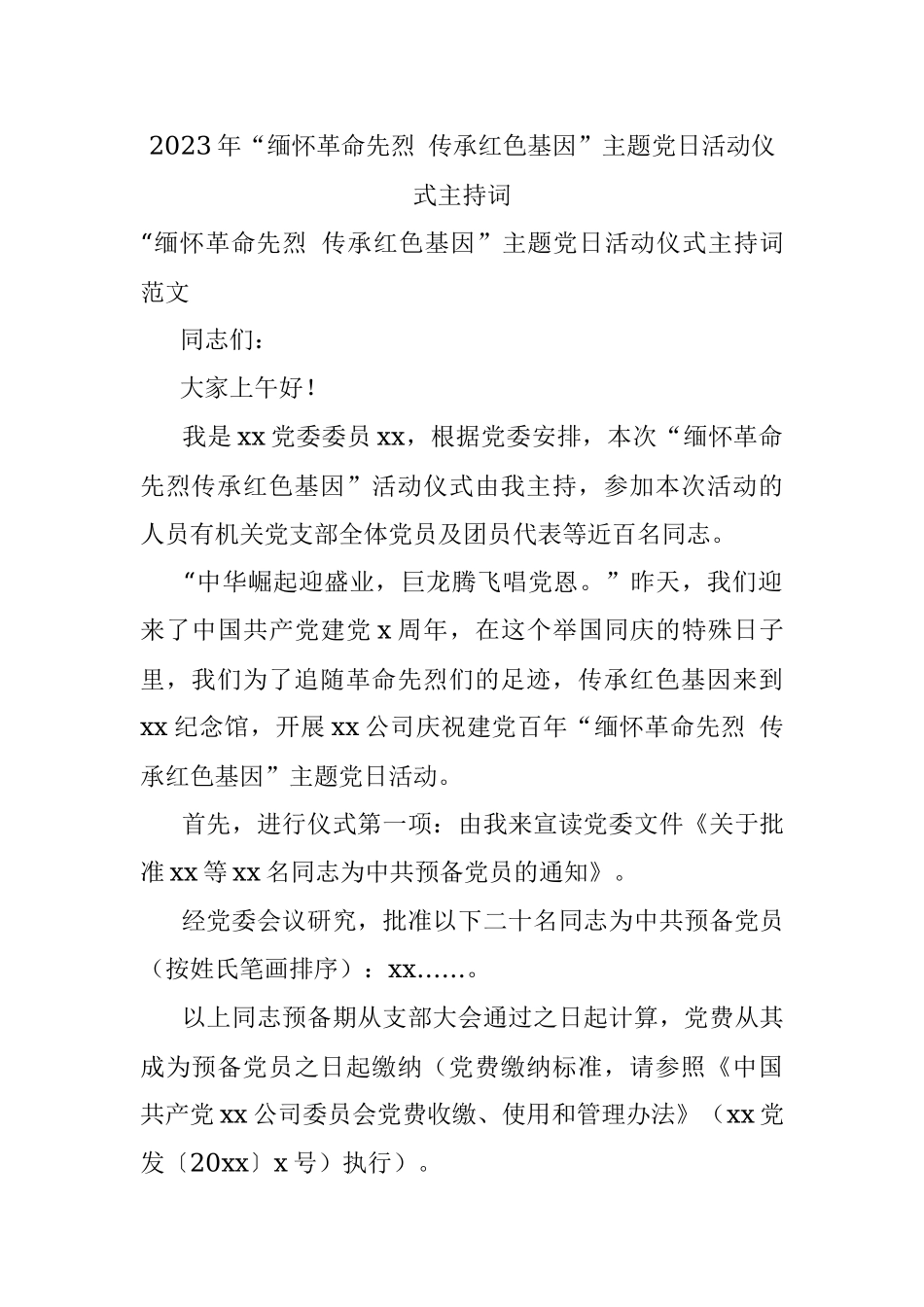 2023年“缅怀革命先烈 传承红色基因”主题党日活动仪式主持词.docx_第1页
