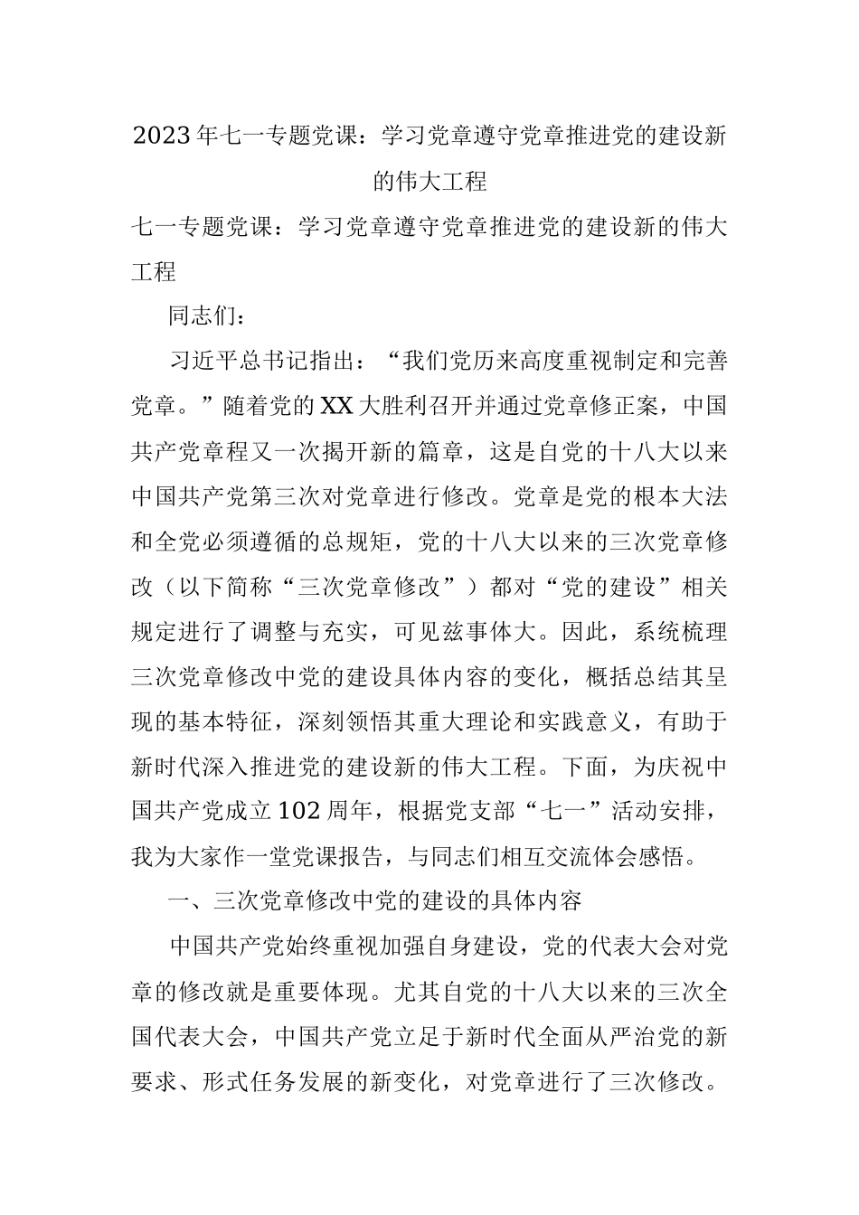 2023年七一专题党课：学习党章遵守党章推进党的建设新的伟大工程.docx_第1页