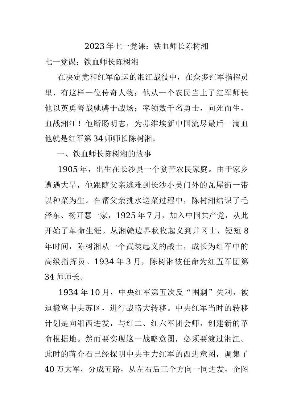 2023年七一党课：铁血师长陈树湘.docx_第1页