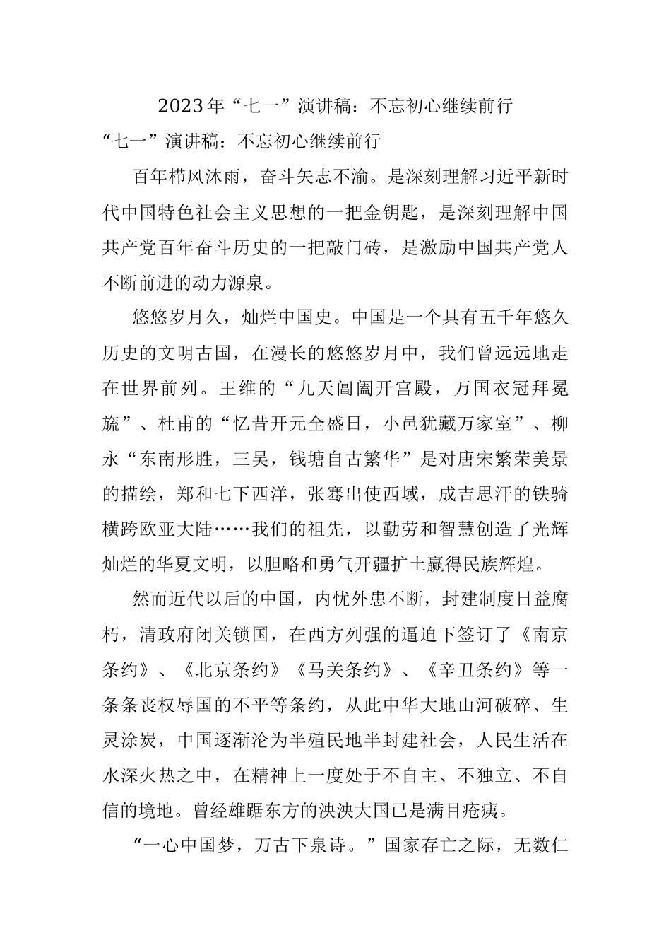 2023年“七一”演讲稿：不忘初心继续前行.docx_第1页