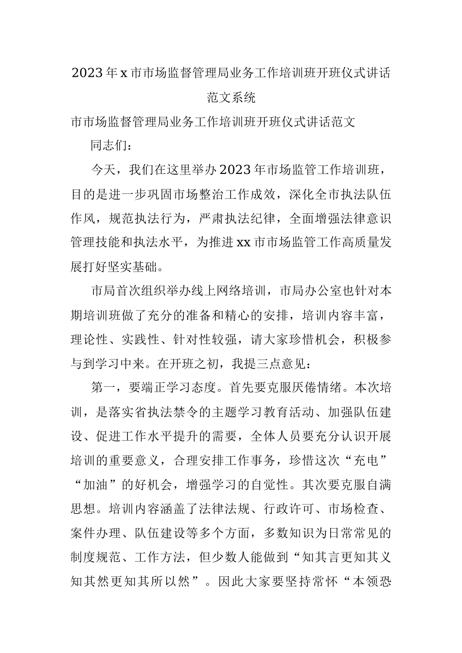 2023年x市市场监督管理局业务工作培训班开班仪式讲话范文系统.docx_第1页