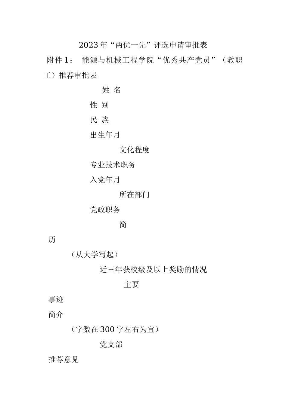 2023年“两优一先”评选申请审批表.docx_第1页