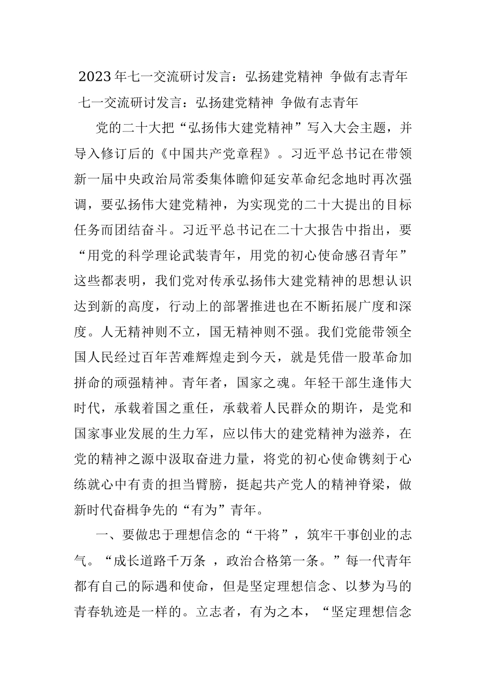 2023年七一交流研讨发言：弘扬建党精神 争做有志青年.docx_第1页