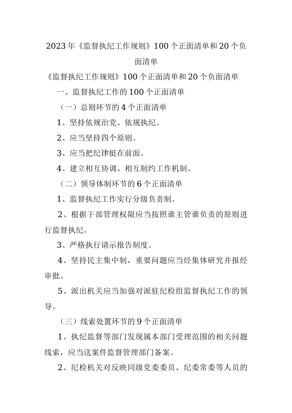 2023年《监督执纪工作规则》100个正面清单和20个负面清单.docx_第1页