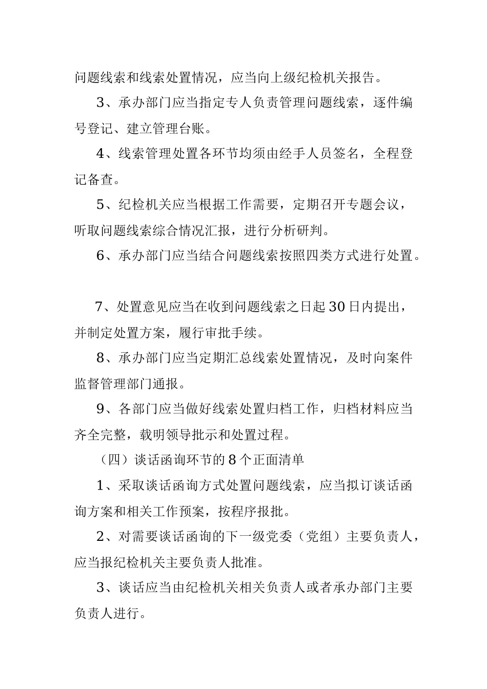 2023年《监督执纪工作规则》100个正面清单和20个负面清单.docx_第2页
