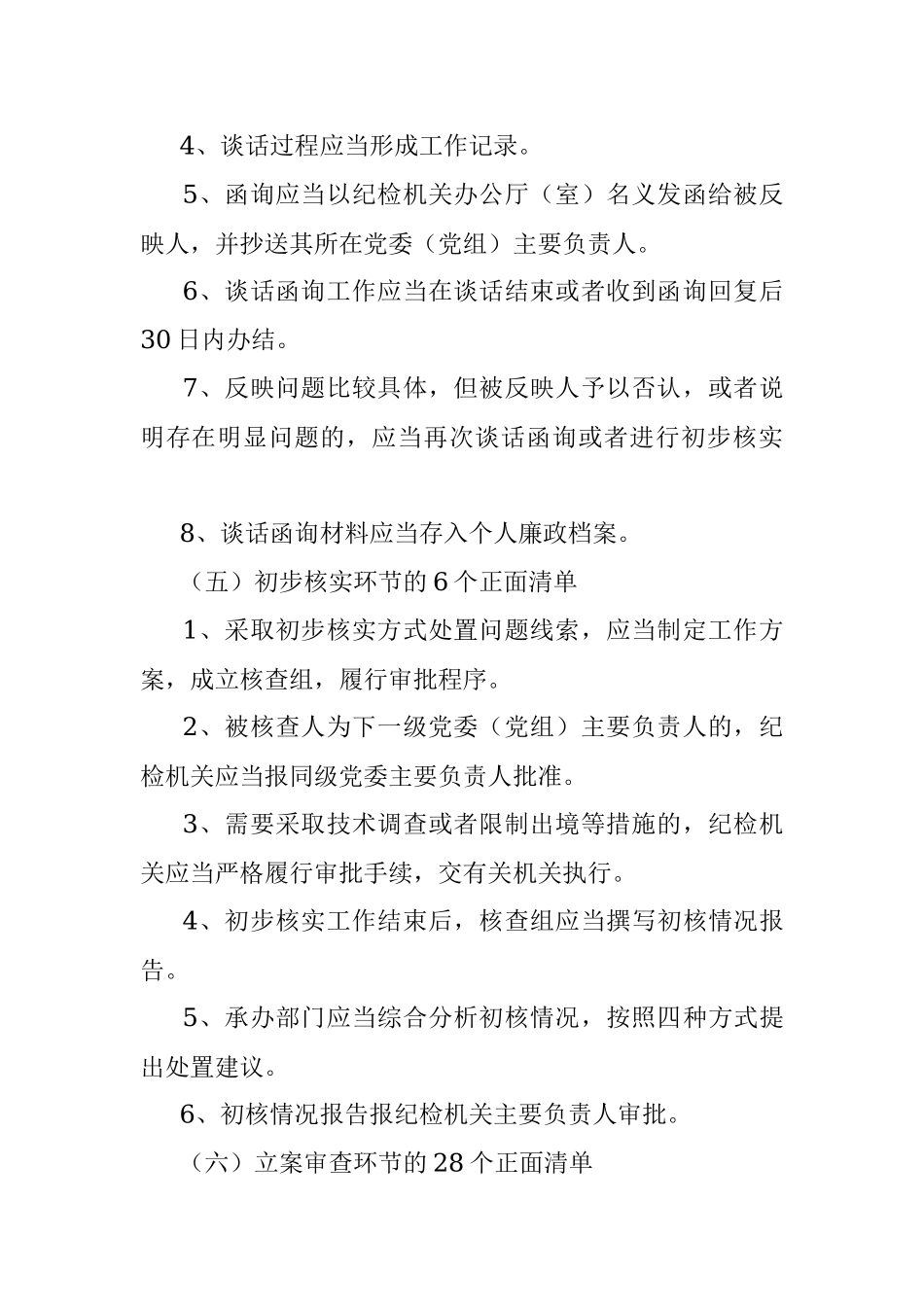 2023年《监督执纪工作规则》100个正面清单和20个负面清单.docx_第3页