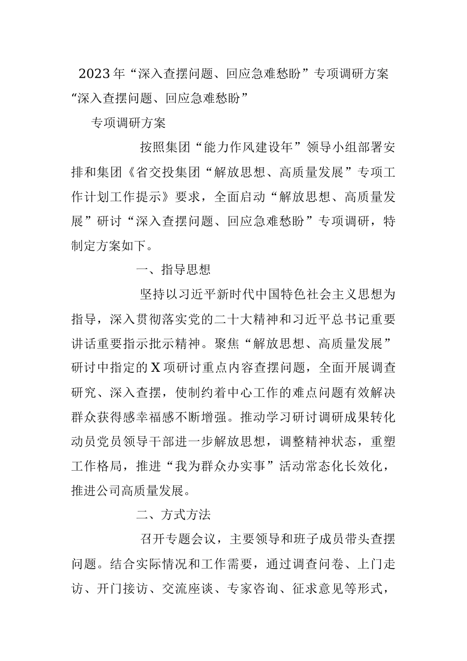 2023年“深入查摆问题、回应急难愁盼”专项调研方案.docx_第1页