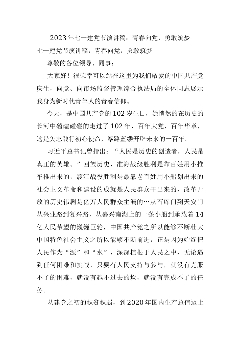 2023年七一建党节演讲稿：青春向党勇敢筑梦.docx_第1页