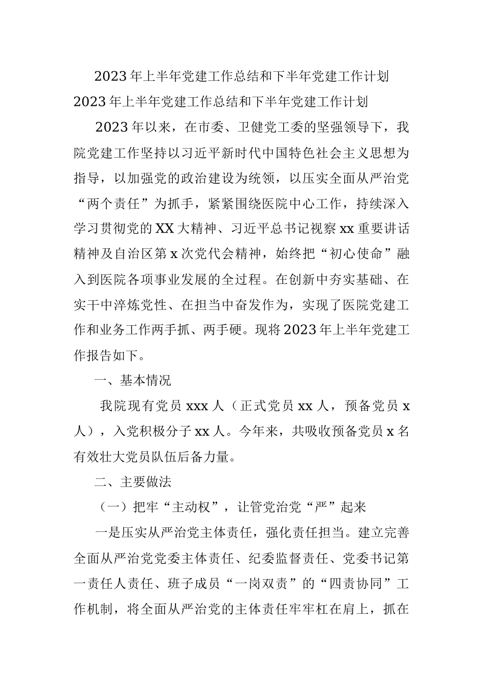 2023年上半年党建工作总结和下半年党建工作计划.docx_第1页