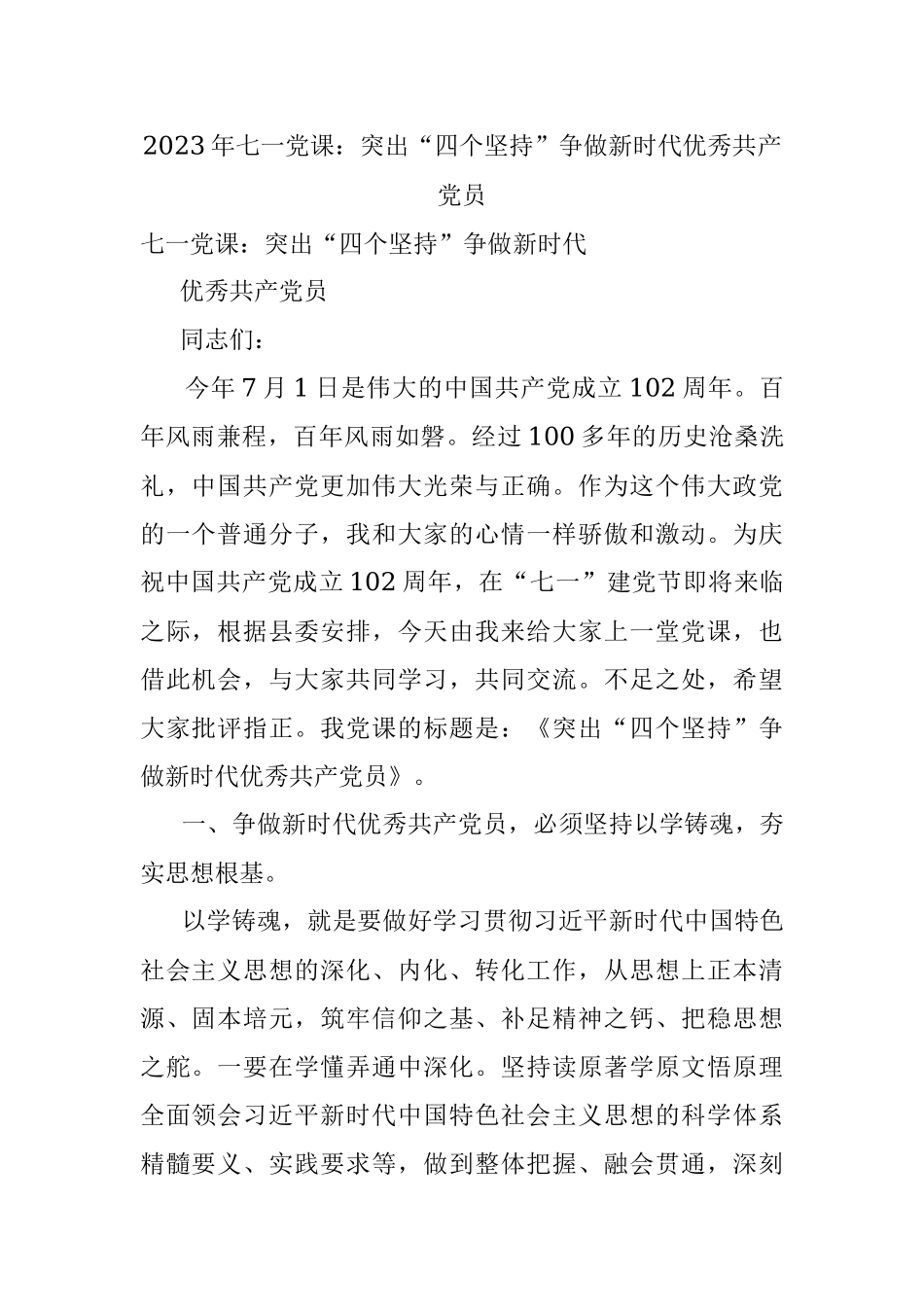 2023年七一党课：突出“四个坚持”争做新时代优秀共产党员.docx_第1页