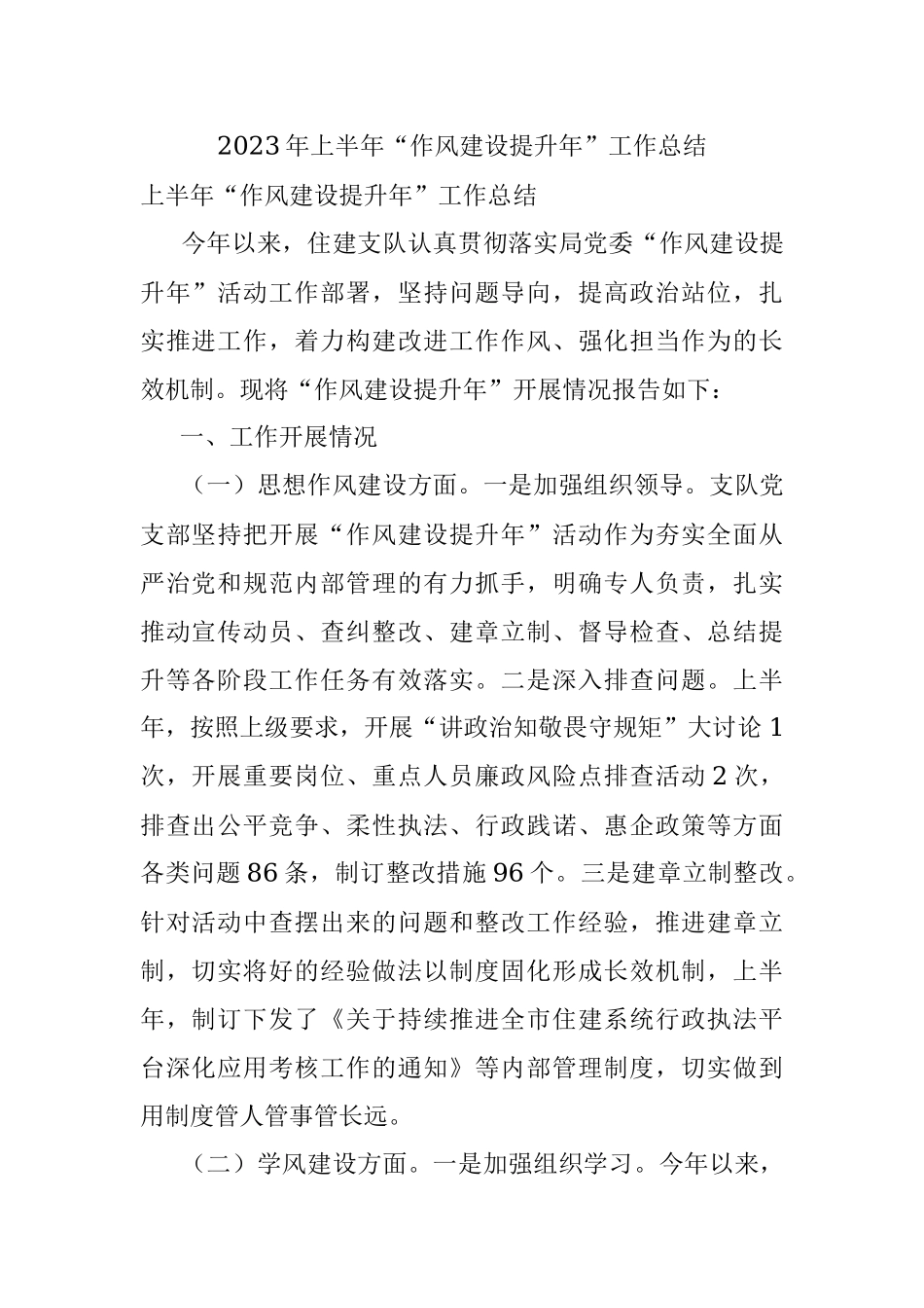 2023年上半年“作风建设提升年”工作总结.docx_第1页