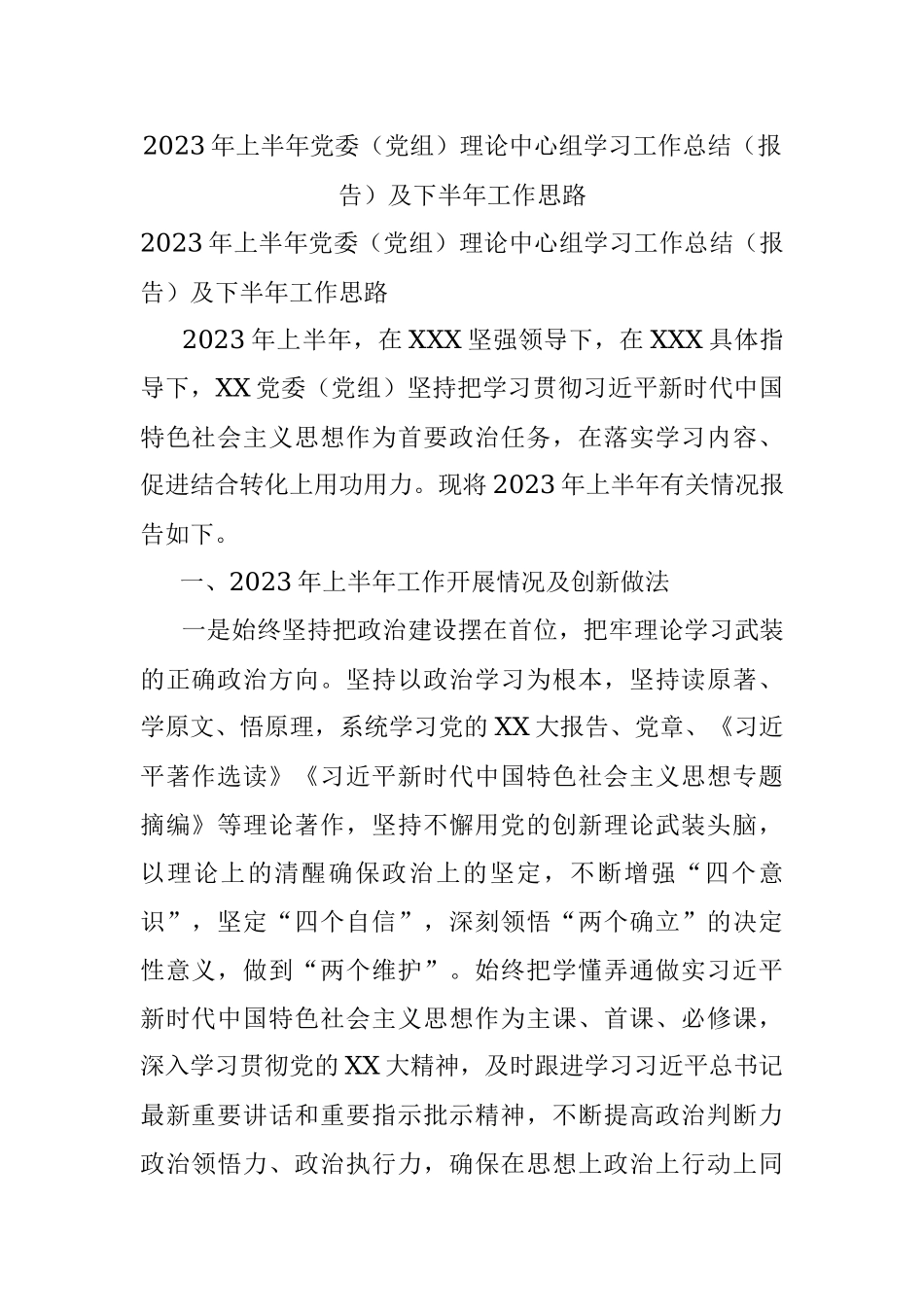 2023年上半年党委（党组）理论中心组学习工作总结（报告）及下半年工作思路.docx_第1页