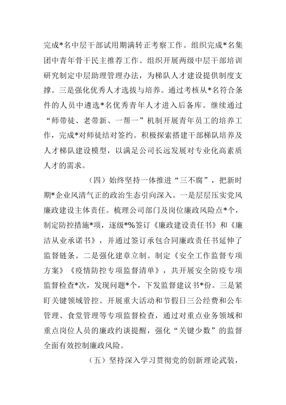 2023年上半年公司领导履行全面从严治党主体责任工作总结.docx_第3页