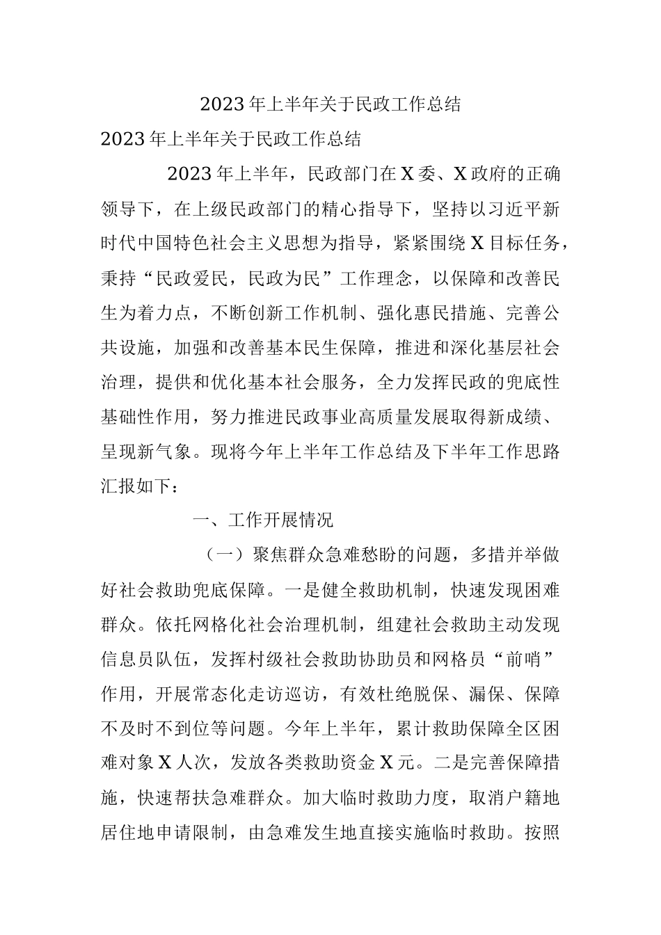 2023年上半年关于民政工作总结.docx_第1页