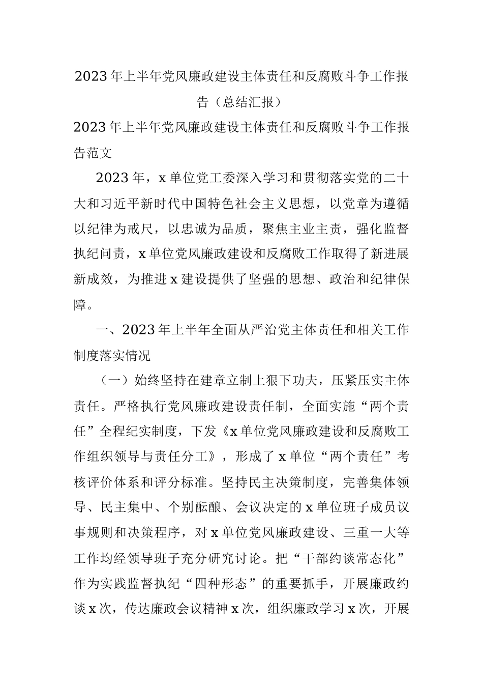 2023年上半年党风廉政建设主体责任和反腐败斗争工作报告（总结汇报）.docx_第1页