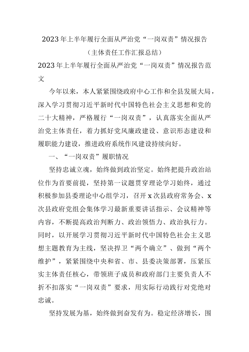 2023年上半年履行全面从严治党“一岗双责”情况报告（主体责任工作汇报总结）.docx_第1页