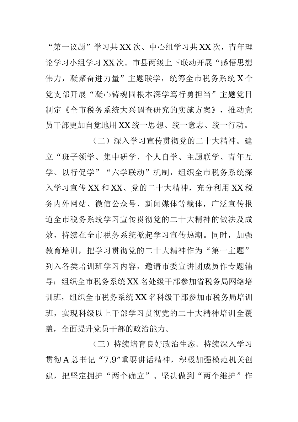 2023年上半年市税务局关于全面从严治党主体责任和监督责任落实情况的报告.docx_第2页