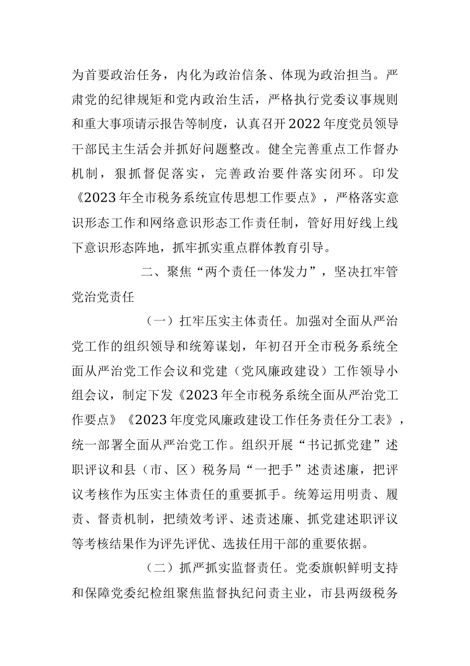 2023年上半年市税务局关于全面从严治党主体责任和监督责任落实情况的报告.docx_第3页