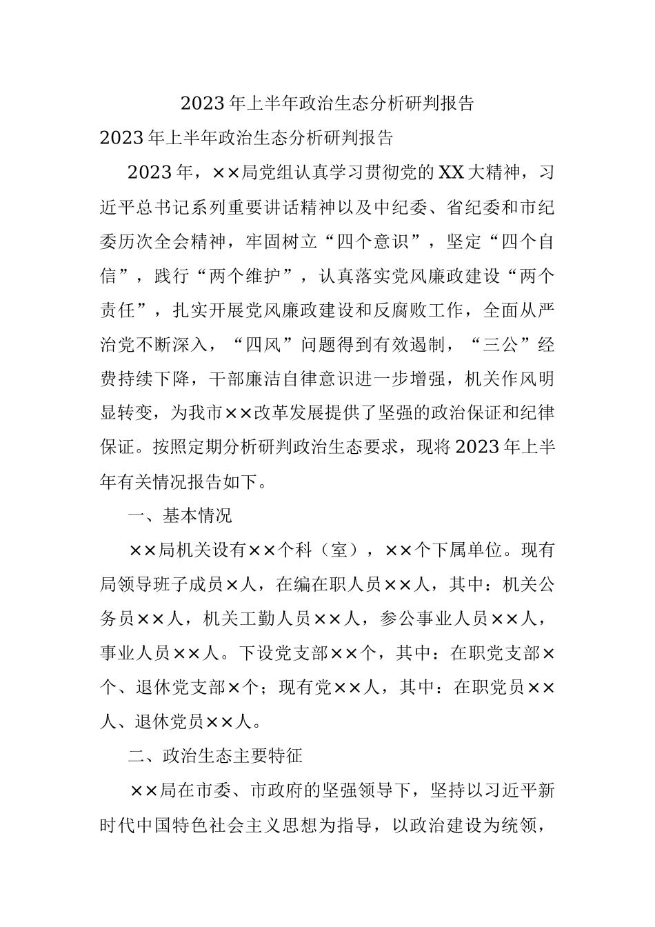 2023年上半年政治生态分析研判报告.docx_第1页