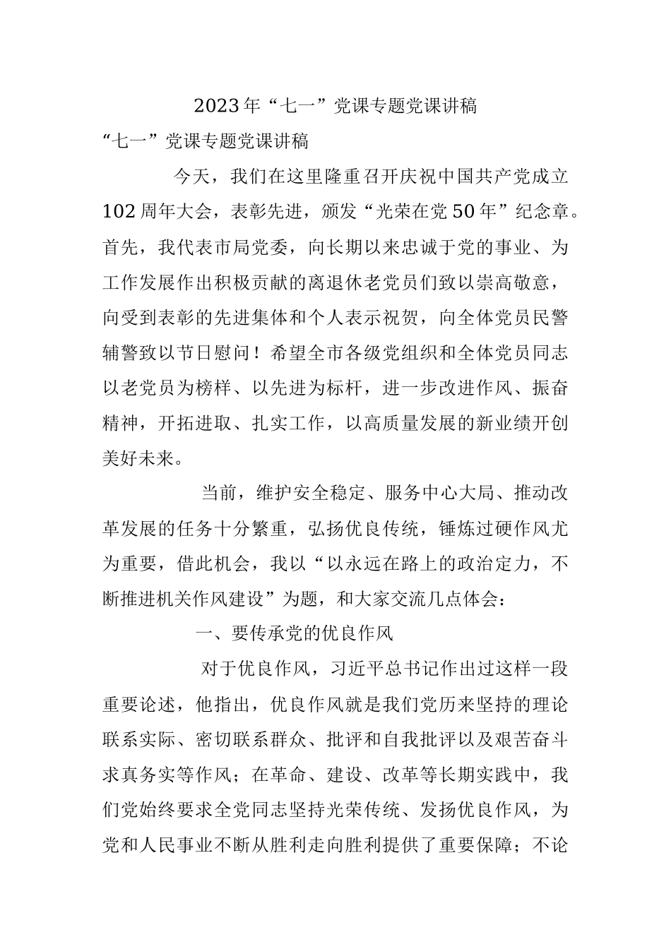 2023年“七一”党课专题党课讲稿.docx_第1页