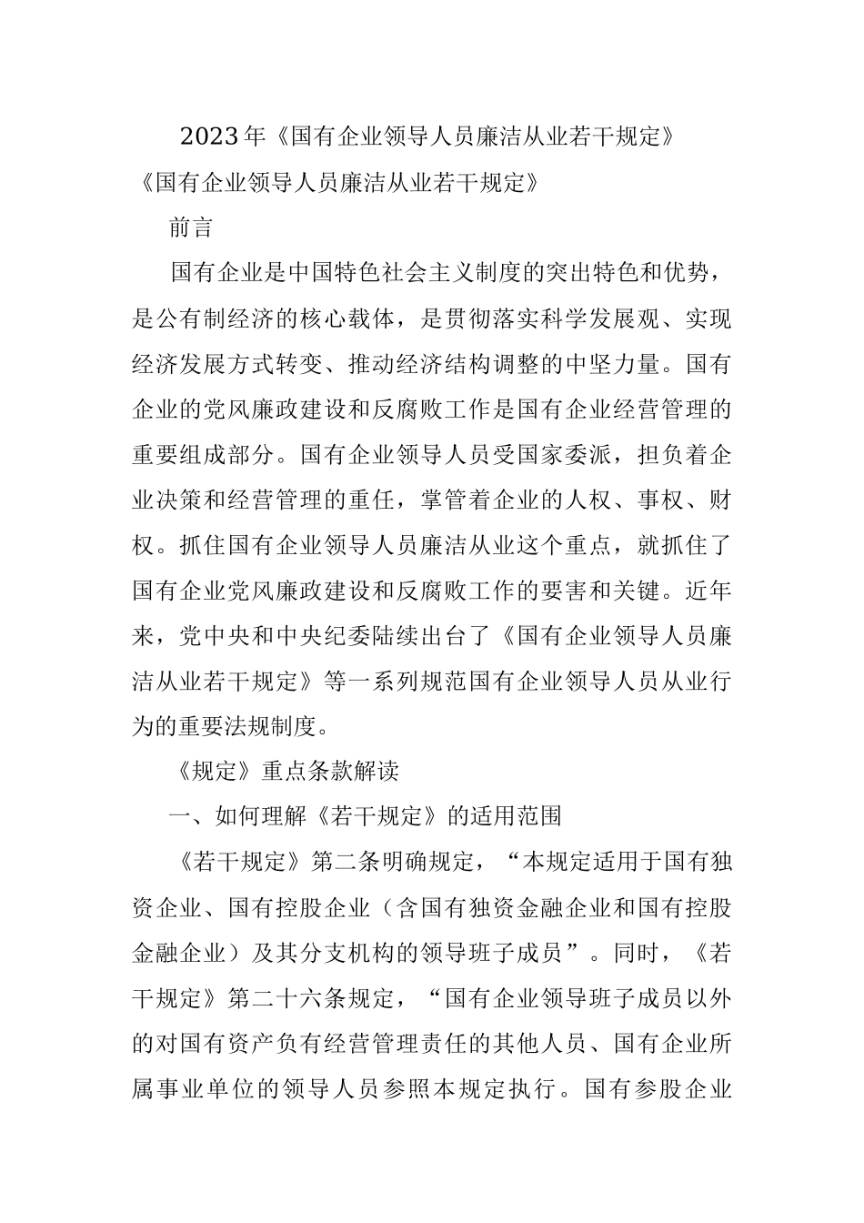 2023年《国有企业领导人员廉洁从业若干规定》.docx_第1页