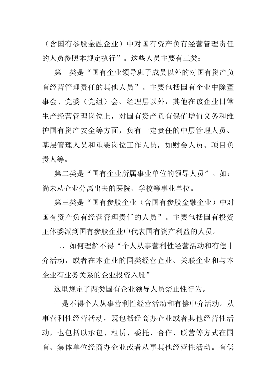 2023年《国有企业领导人员廉洁从业若干规定》.docx_第2页