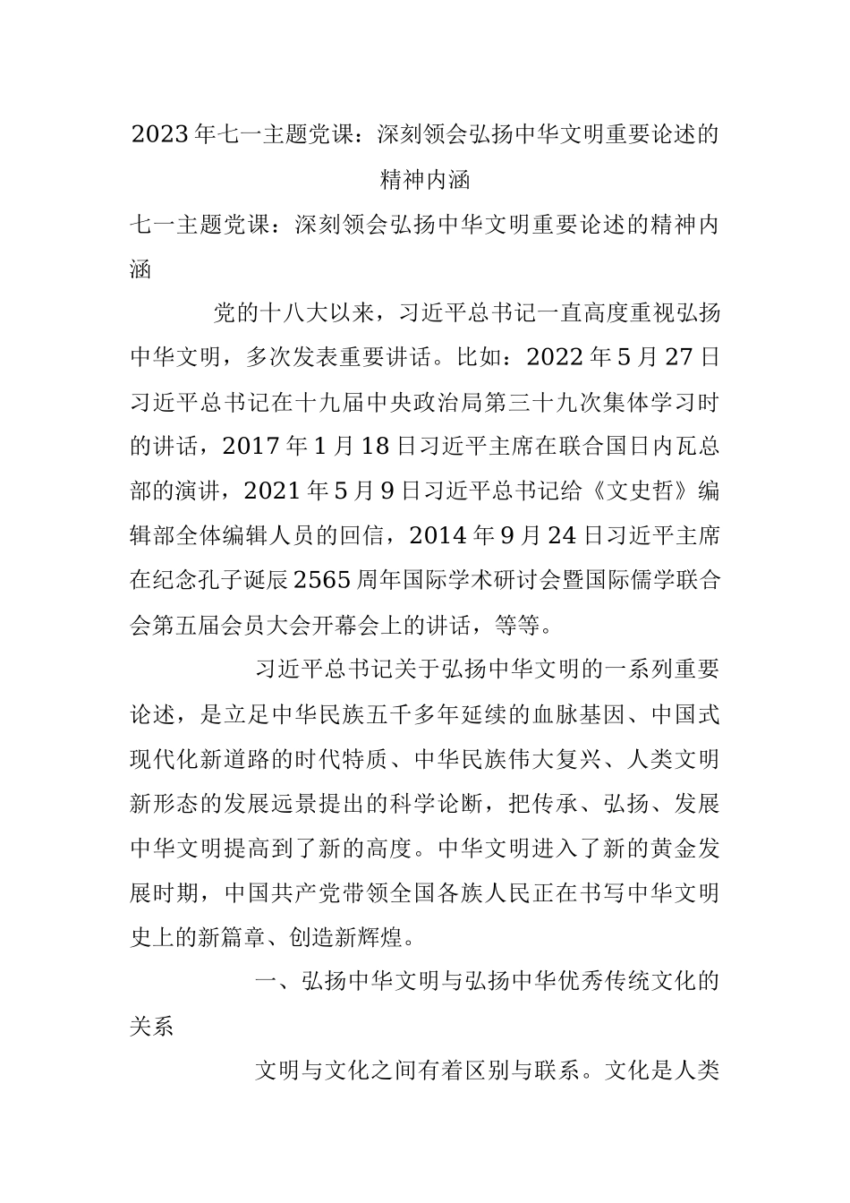 2023年七一主题党课：深刻领会弘扬中华文明重要论述的精神内涵.docx_第1页