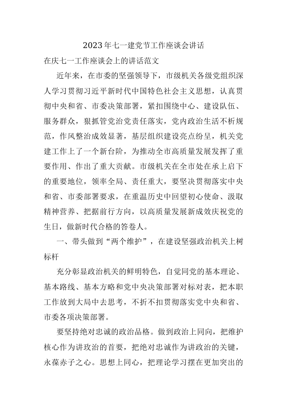 2023年七一建党节工作座谈会讲话.docx_第1页