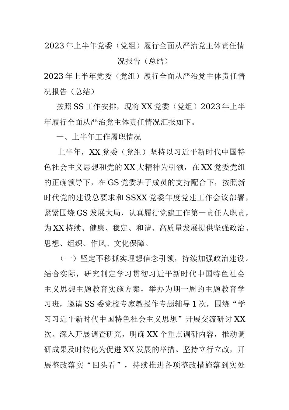 2023年上半年党委（党组）履行全面从严治党主体责任情况报告（总结）.docx_第1页