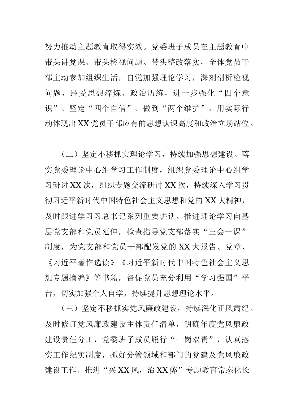 2023年上半年党委（党组）履行全面从严治党主体责任情况报告（总结）.docx_第2页