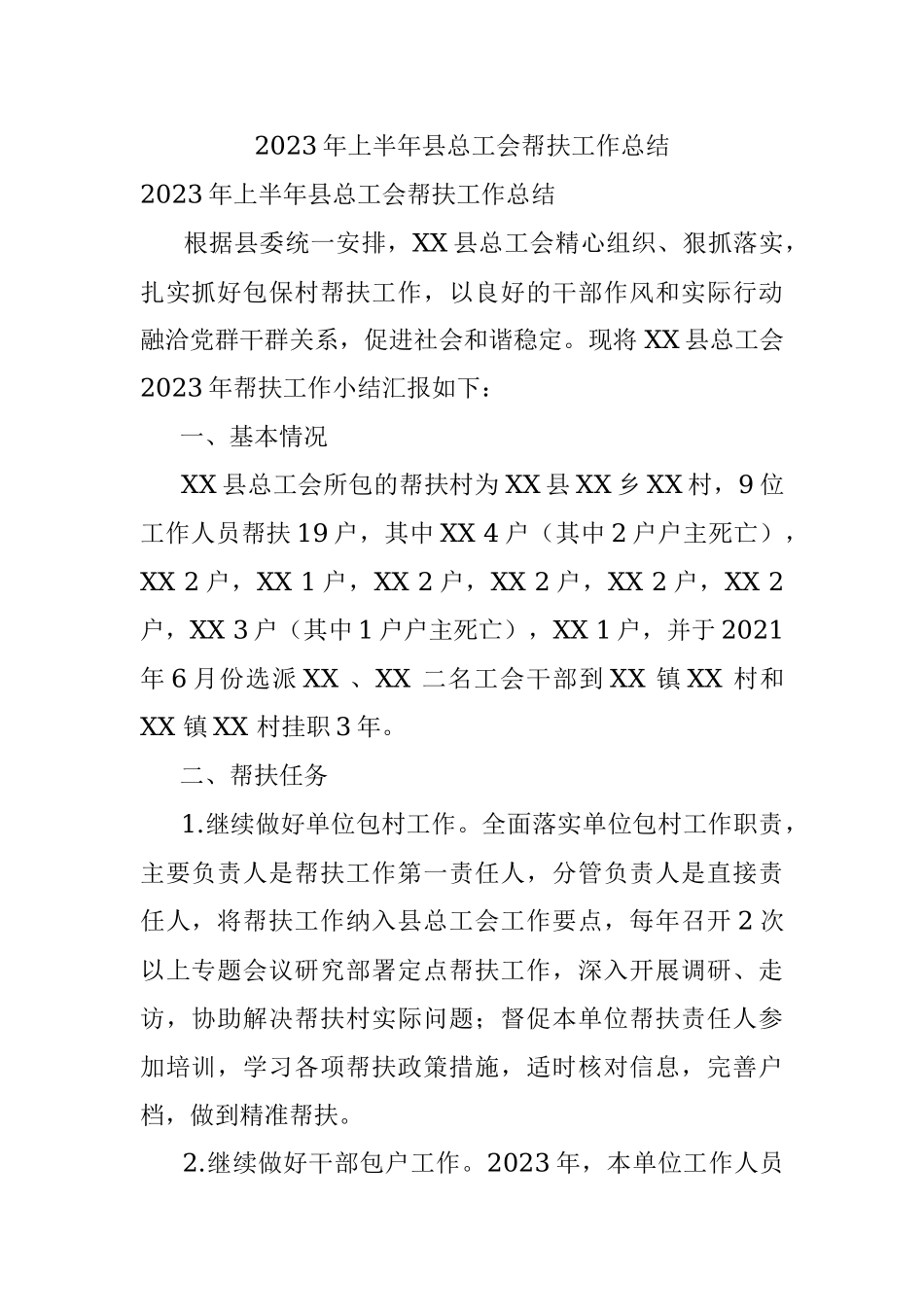 2023年上半年县总工会帮扶工作总结.docx_第1页