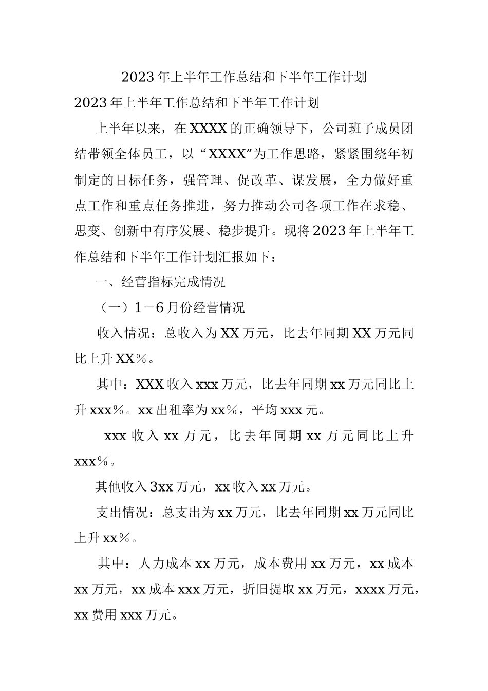 2023年上半年工作总结和下半年工作计划.docx_第1页
