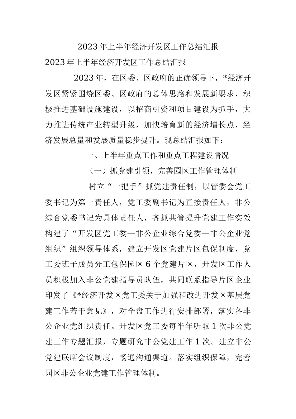 2023年上半年经济开发区工作总结汇报.docx_第1页