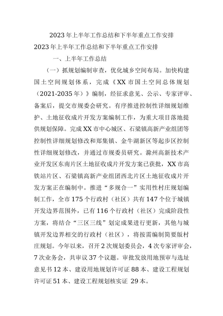 2023年上半年工作总结和下半年重点工作安排.docx_第1页