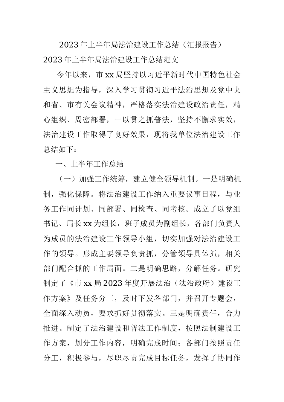 2023年上半年局法治建设工作总结（汇报报告）.docx_第1页