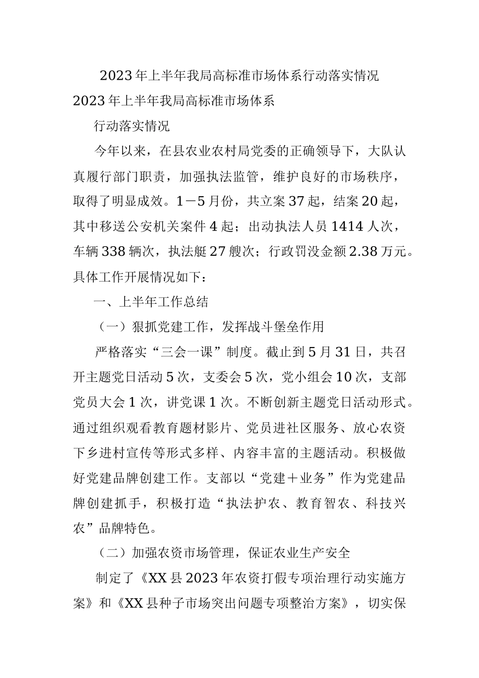 2023年上半年我局高标准市场体系行动落实情况.docx_第1页