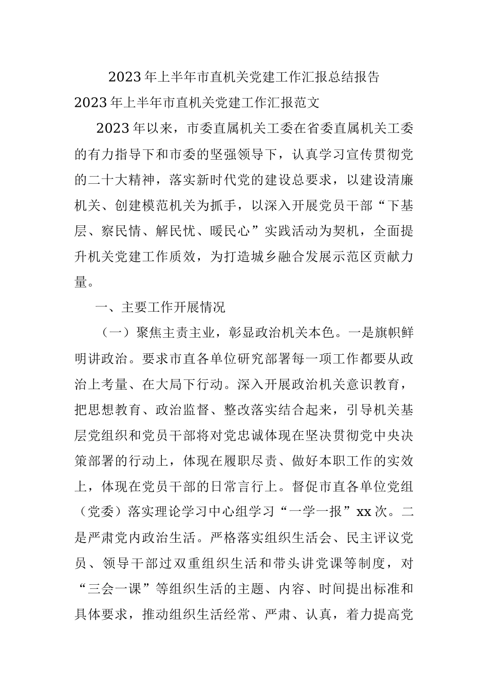 2023年上半年市直机关党建工作汇报总结报告.docx_第1页