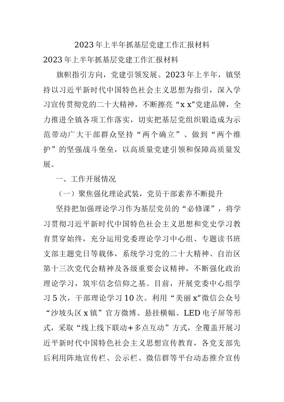 2023年上半年抓基层党建工作汇报材料_1.docx_第1页
