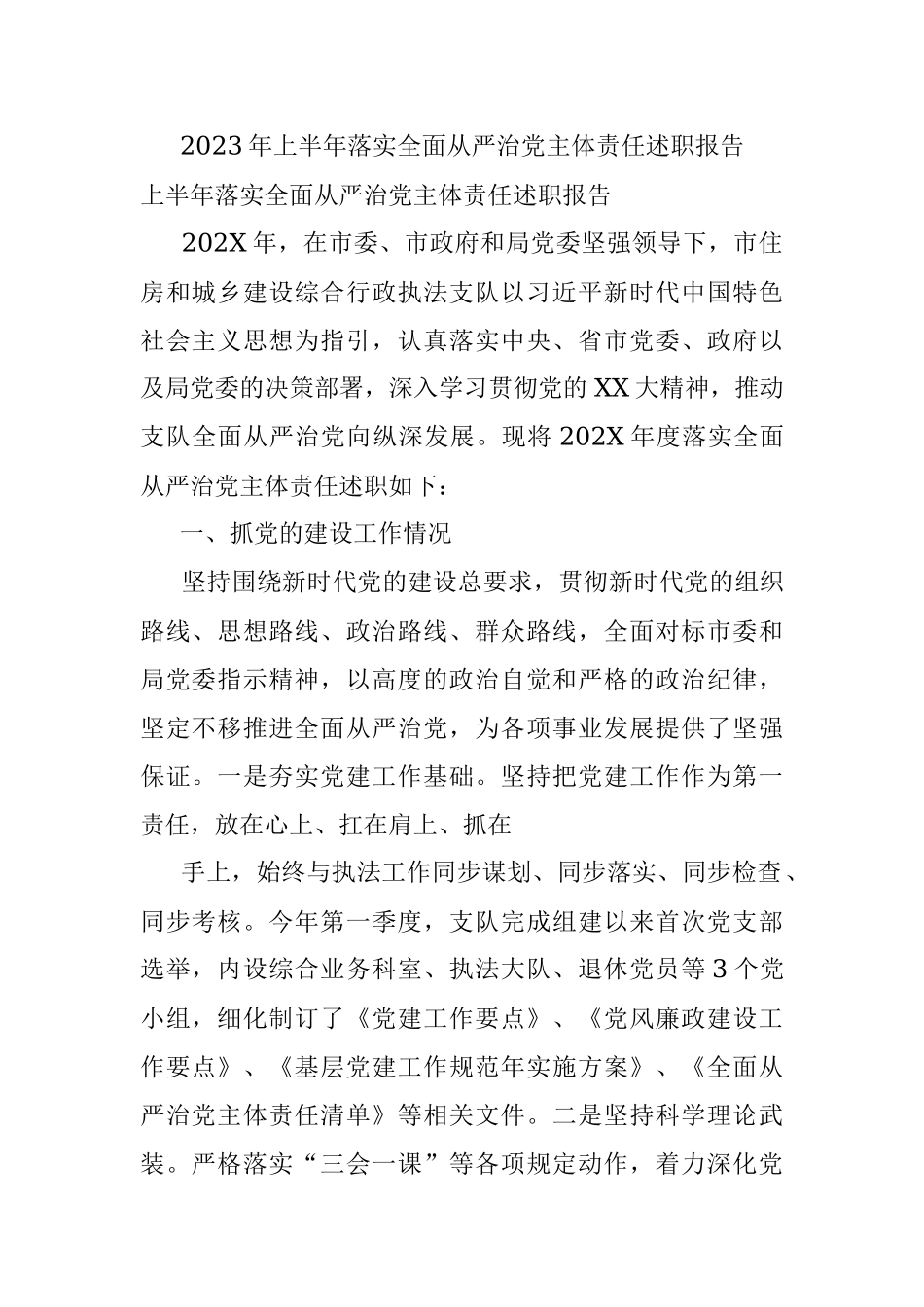 2023年上半年落实全面从严治党主体责任述职报告.docx_第1页