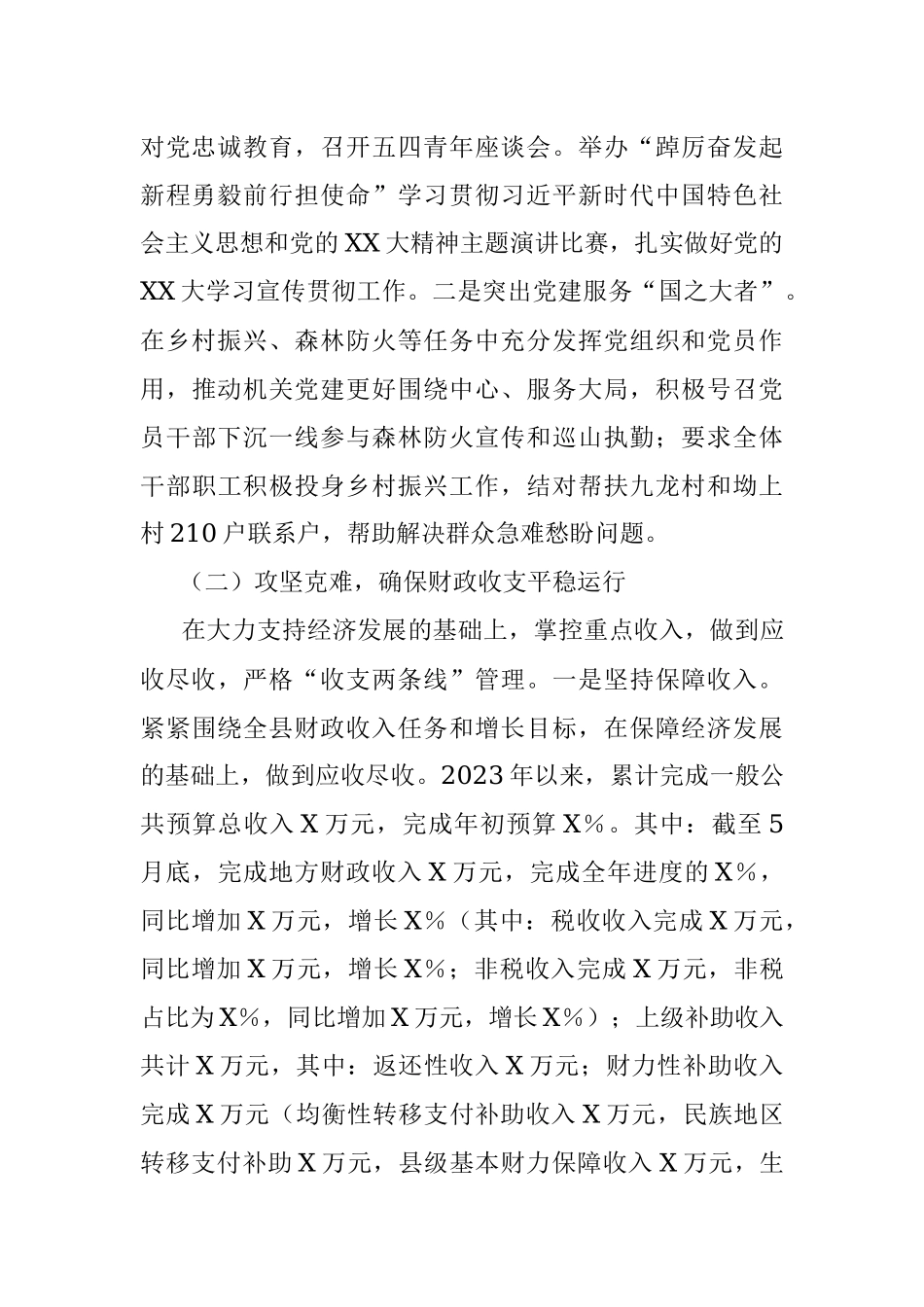 2023年上半年某县财政局财政工作情况报告.docx_第2页