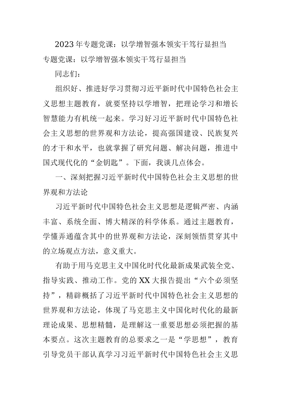 2023年专题党课：以学增智强本领实干笃行显担当.docx_第1页