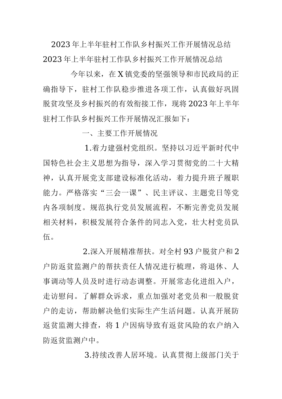 2023年上半年驻村工作队乡村振兴工作开展情况总结.docx_第1页