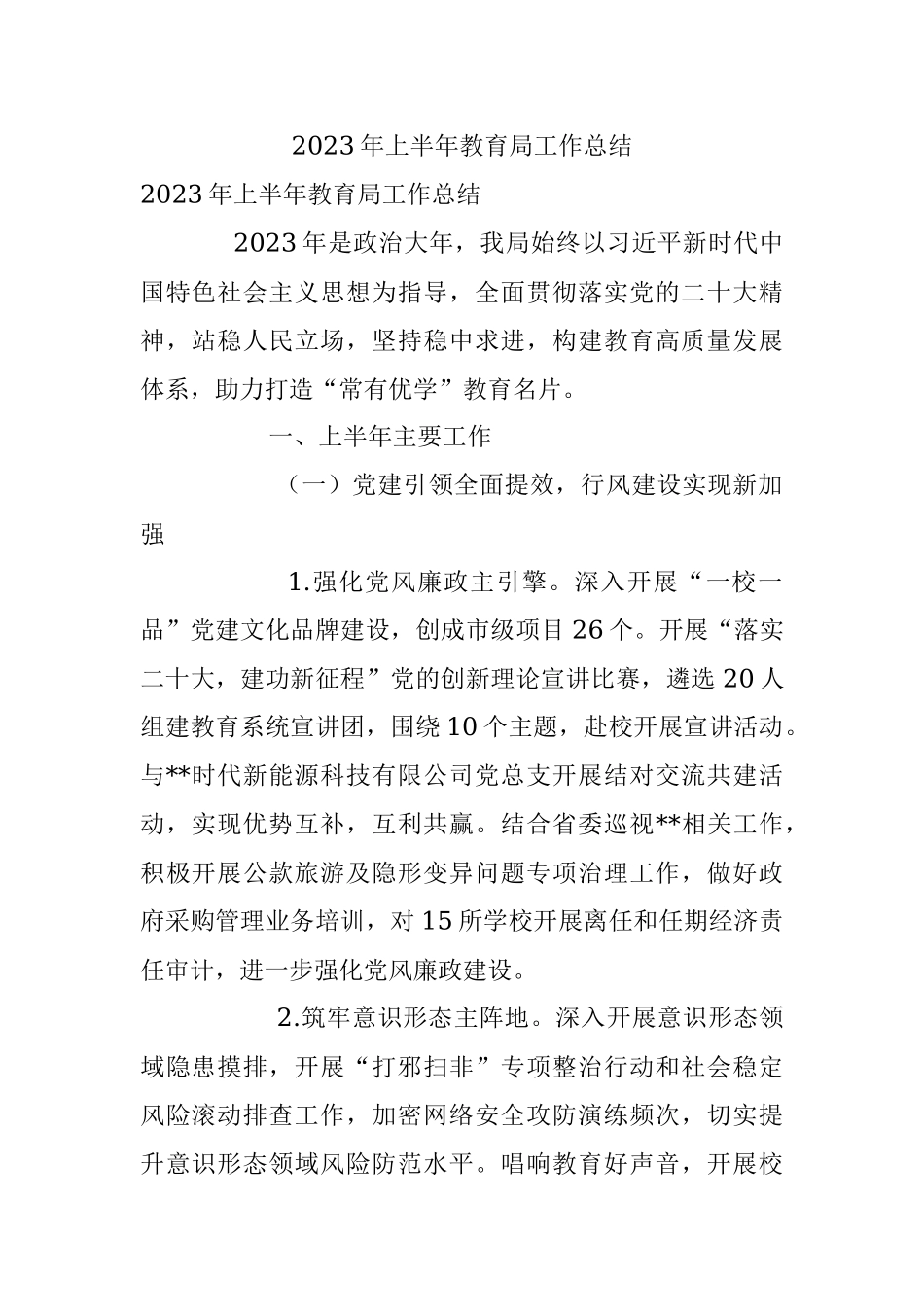 2023年上半年教育局工作总结.docx_第1页
