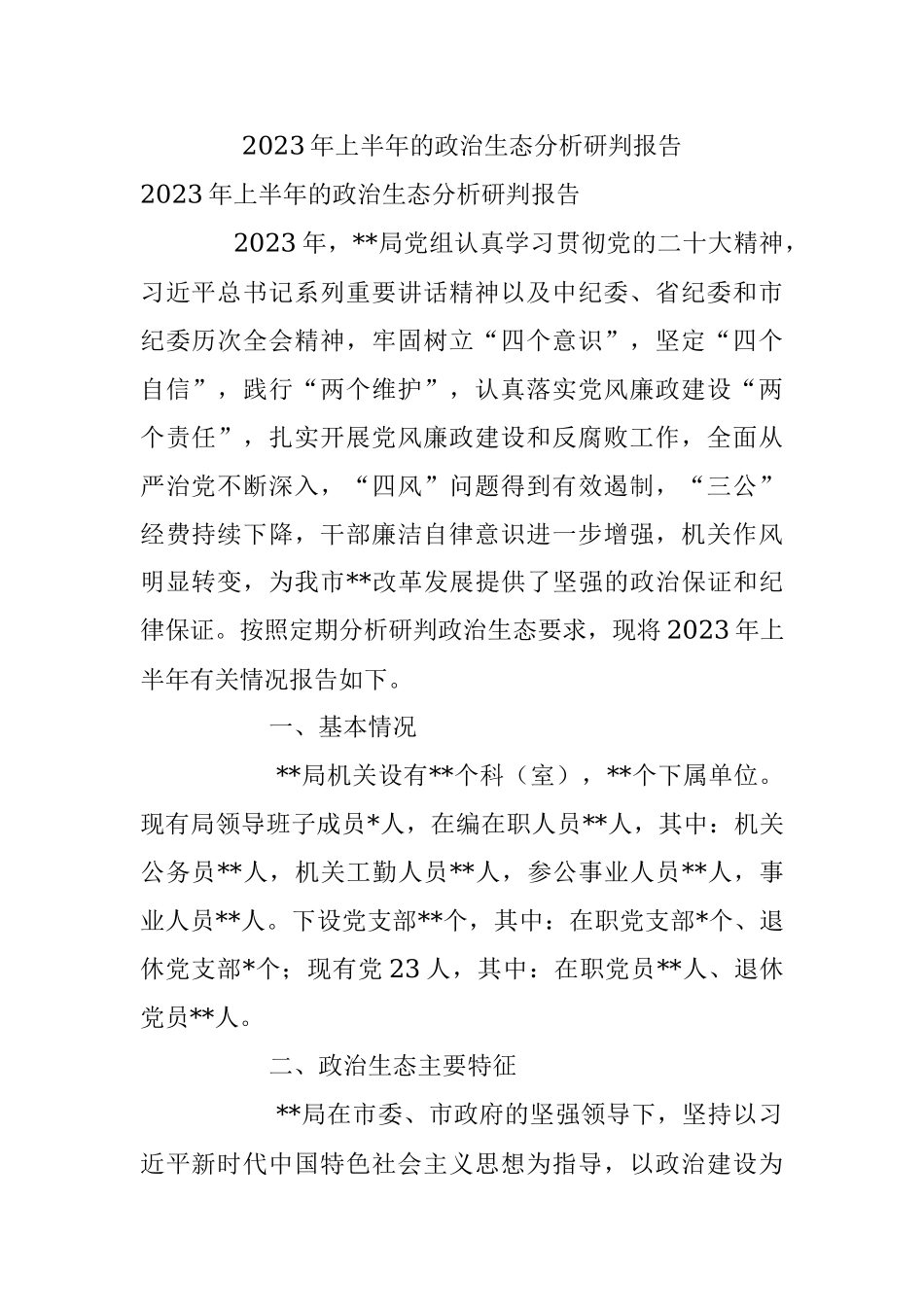 2023年上半年的政治生态分析研判报告.docx_第1页