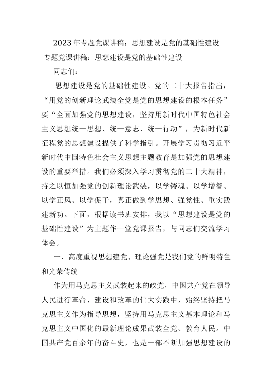 2023年专题党课讲稿：思想建设是党的基础性建设.docx_第1页